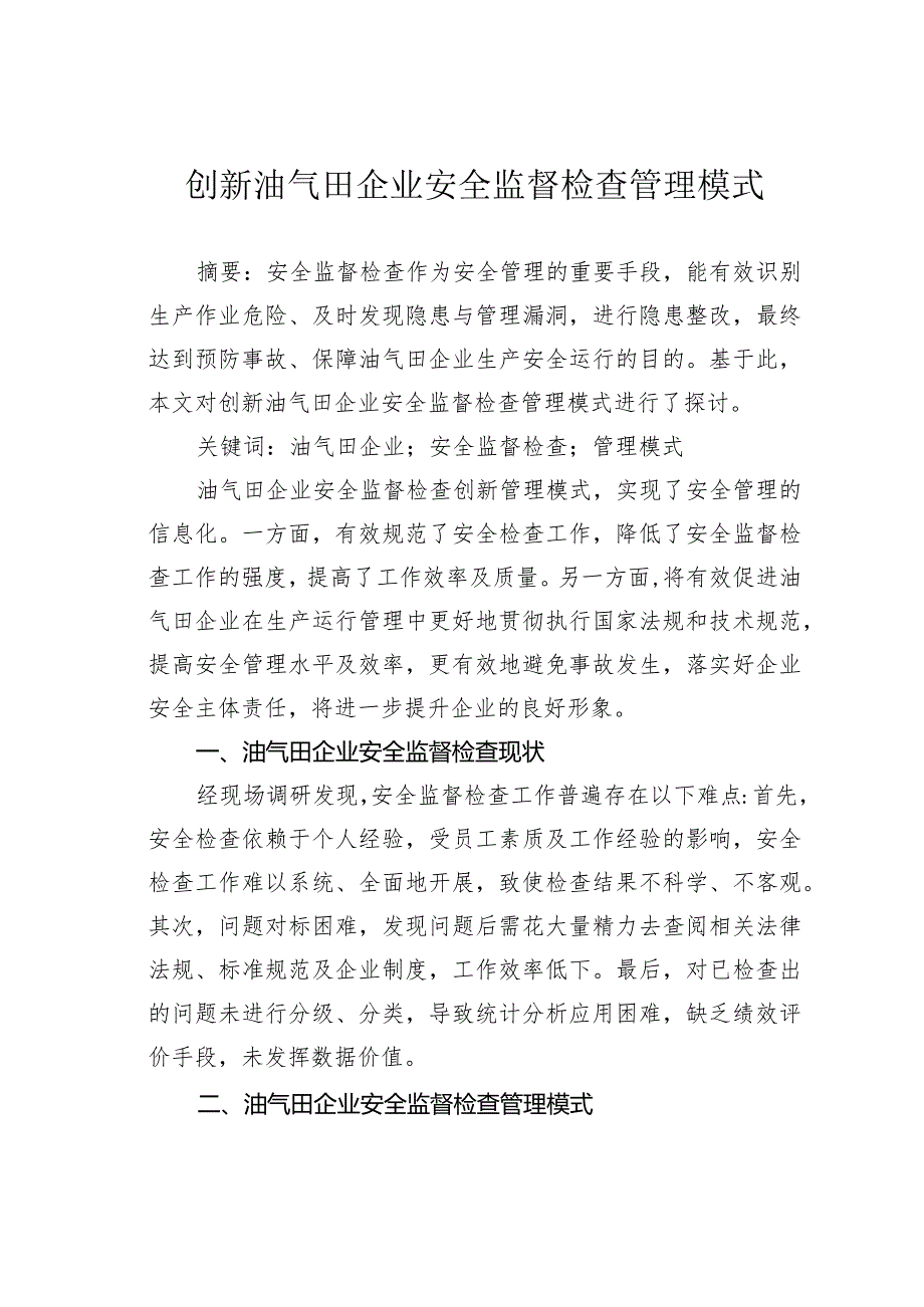 创新油气田企业安全监督检查管理模式.docx_第1页