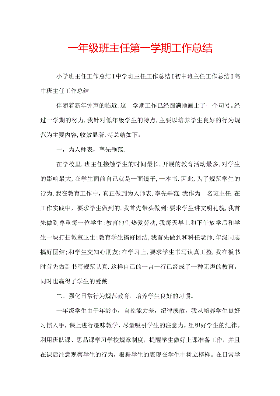 一年级班主任第一学期工作总结.docx_第1页