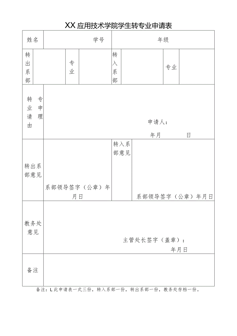 XX应用技术学院学生转专业申请表（2024年）.docx_第1页