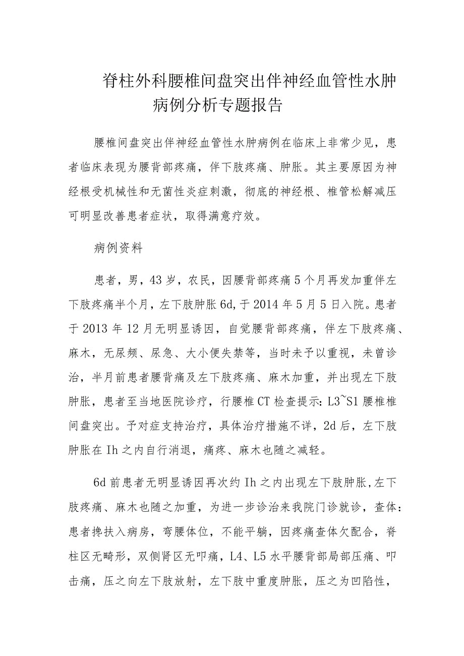 脊柱外科腰椎间盘突出伴神经血管性水肿病例分析专题报告.docx_第1页