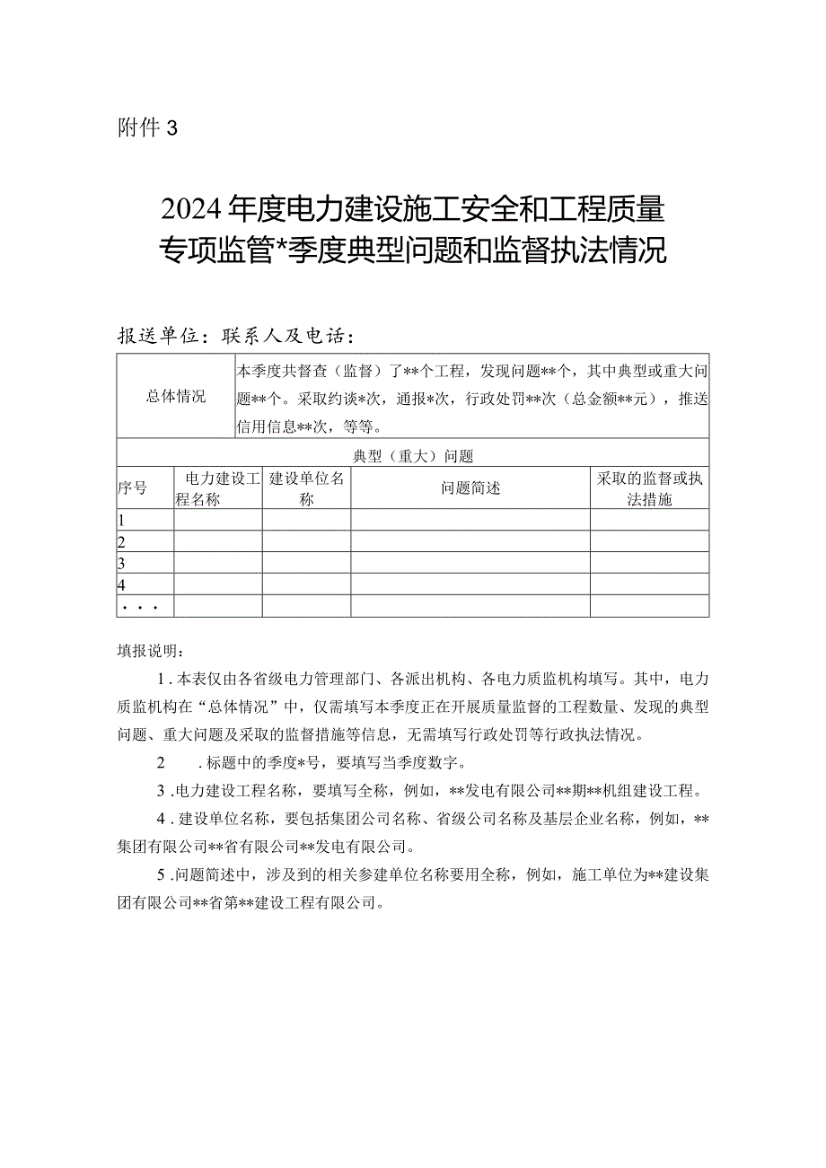 2024年度电力建设施工安全和工程质量专项监管_季度典型问题和监督执法情况.docx_第1页