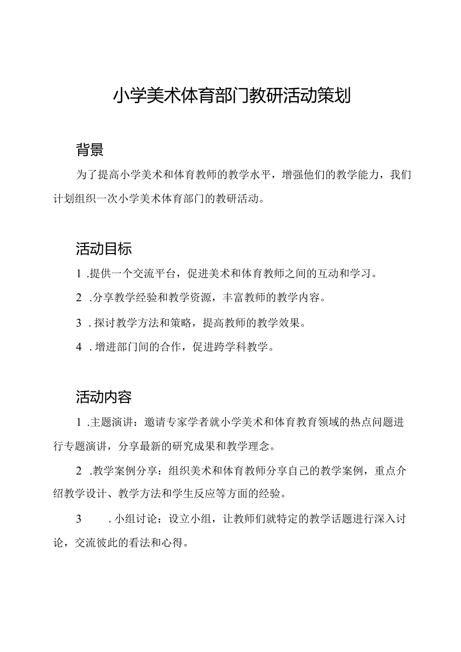 小学美术体育部门教研活动策划.docx_第1页