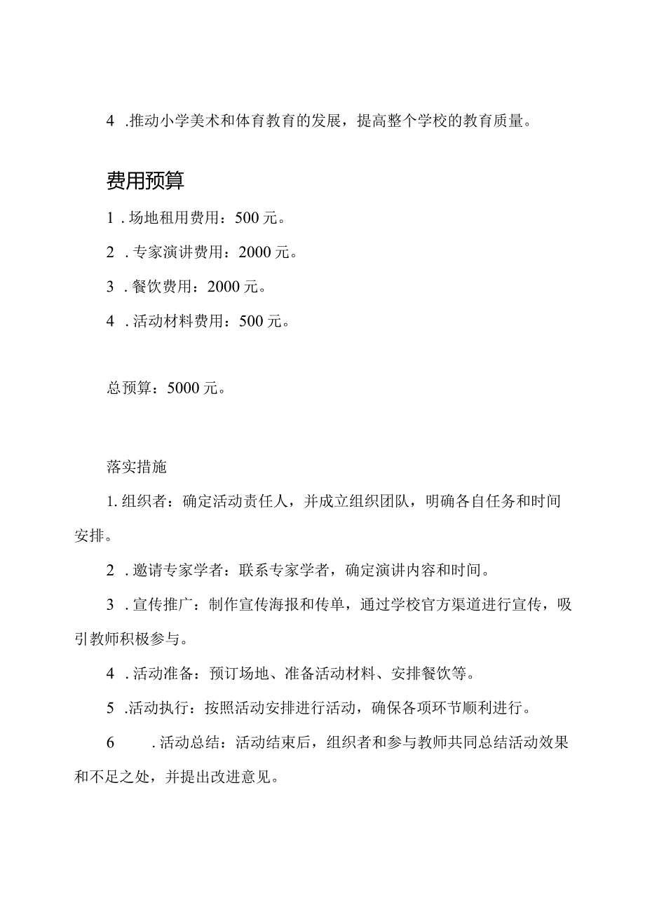 小学美术体育部门教研活动策划.docx_第3页