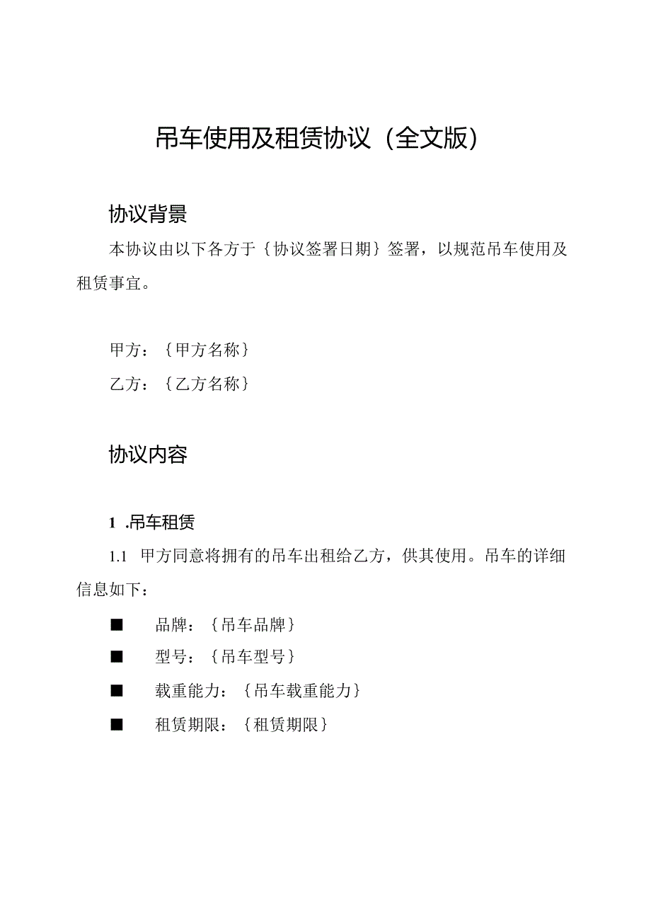 吊车使用及租赁协议（全文版）.docx_第1页