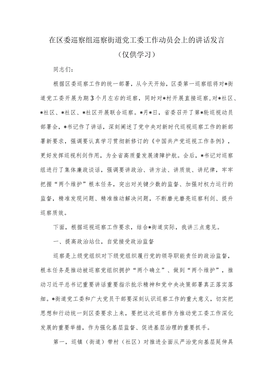 在区委巡察组巡察街道党工委工作动员会上的讲话发言.docx_第1页