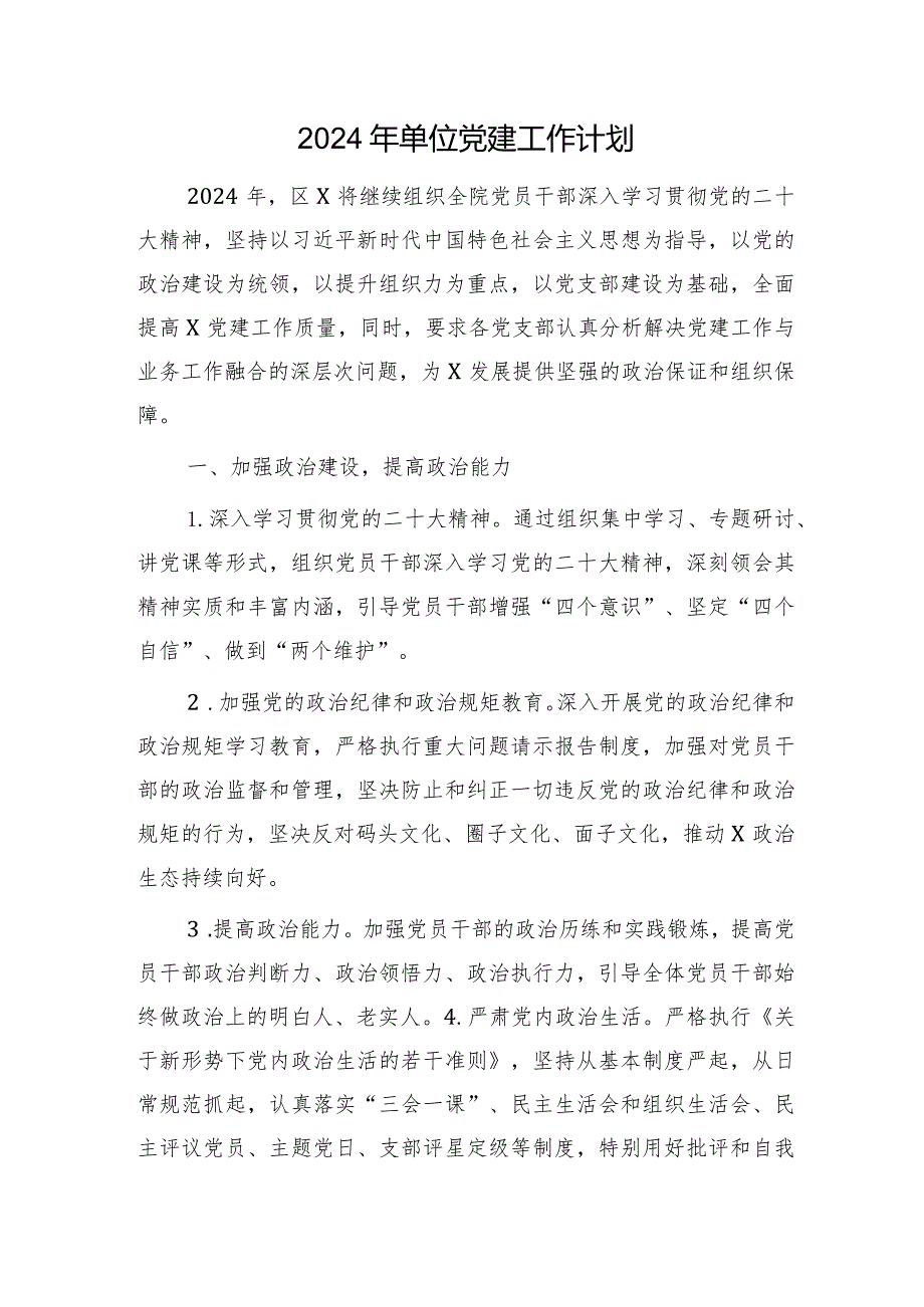 2024年党建工作计划1700字（6方面18个要点）.docx_第1页