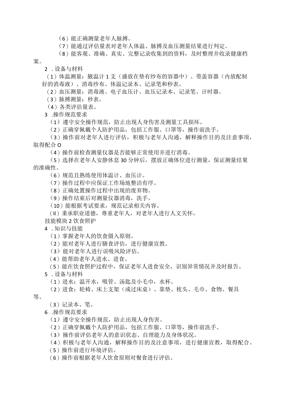 79-4老年人服务与管理专业技能操作考试大纲.docx_第2页