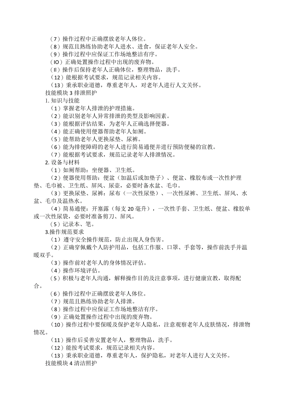 79-4老年人服务与管理专业技能操作考试大纲.docx_第3页