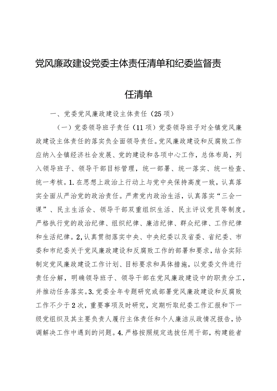 党风廉政建设党委主体责任清单和纪委监督责任清单4400字.docx_第1页