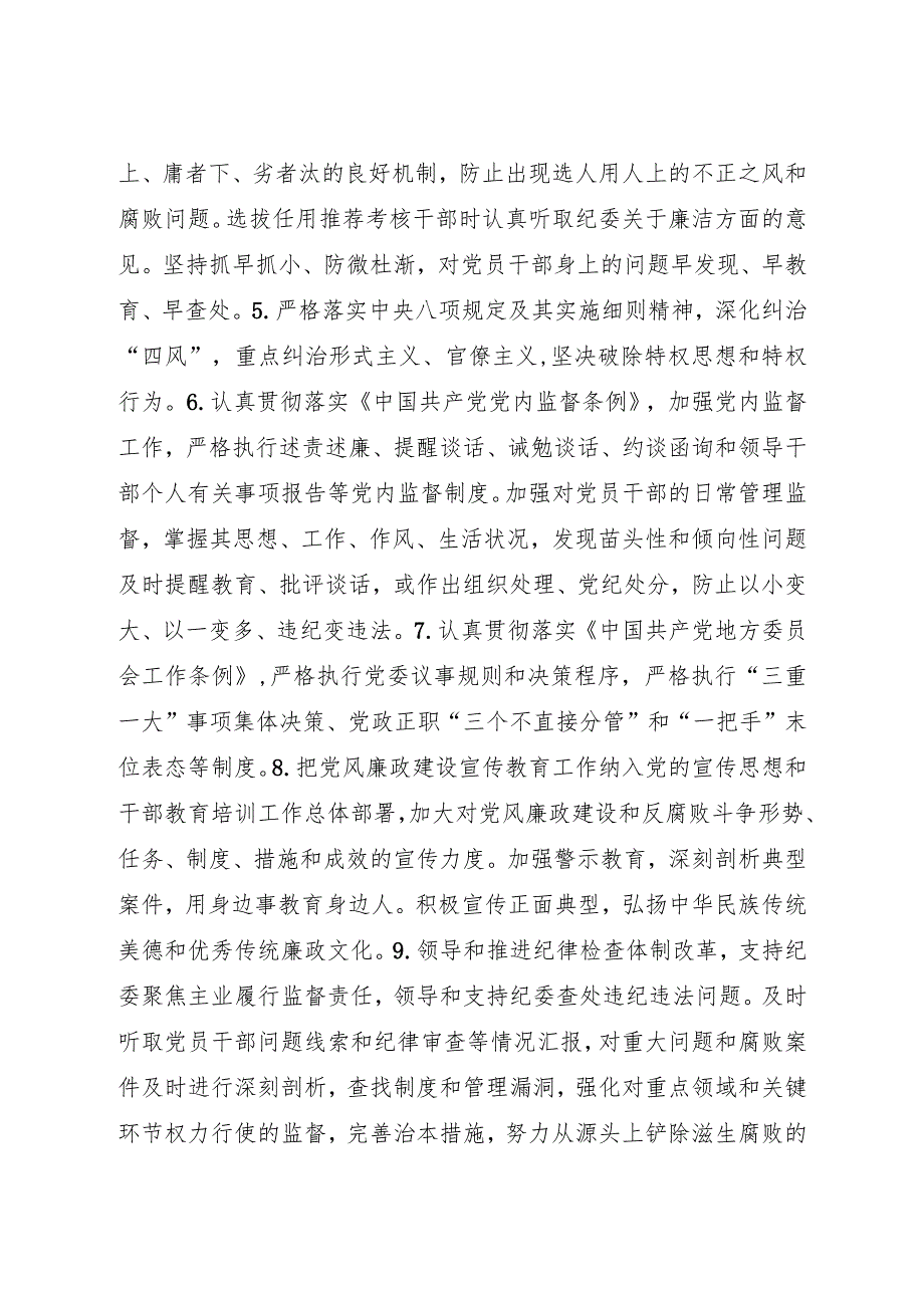 党风廉政建设党委主体责任清单和纪委监督责任清单4400字.docx_第2页