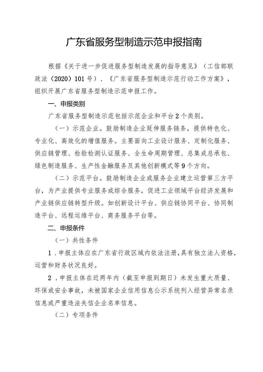 广东省服务型制造示范申报指南、申报书.docx_第1页