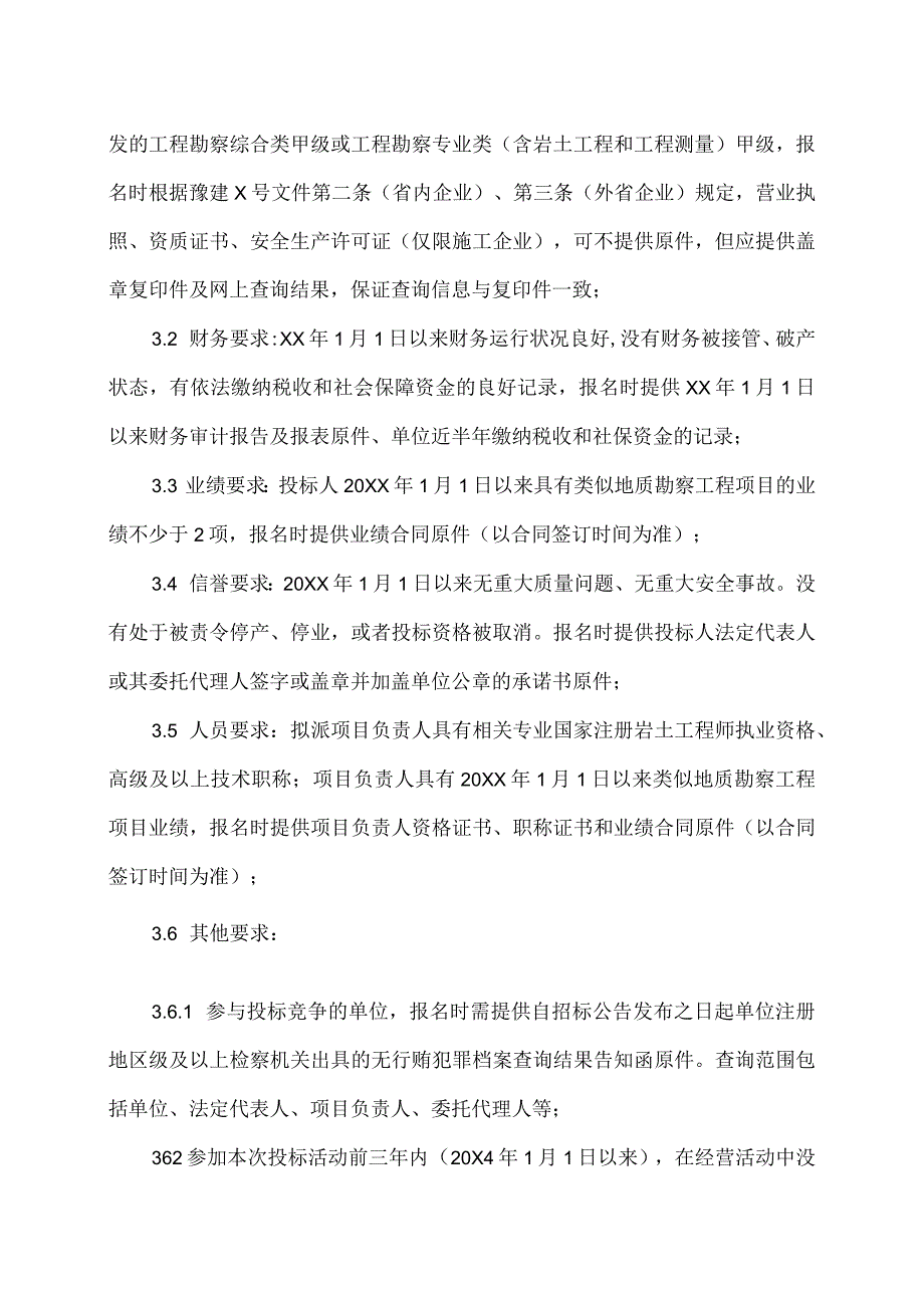 河南XX职业技术学院新校区建设项目地质勘察招标公告（2024年）.docx_第2页