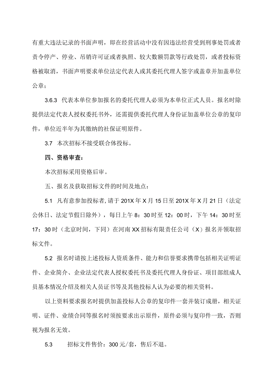 河南XX职业技术学院新校区建设项目地质勘察招标公告（2024年）.docx_第3页