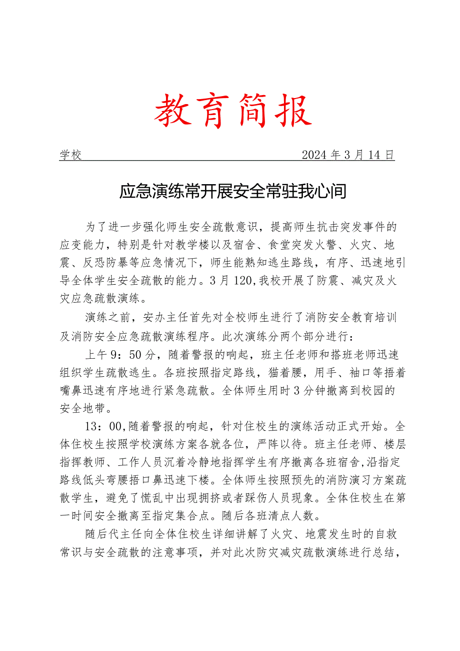 开展应急疏散演练活动简报.docx_第1页