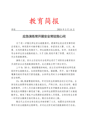 开展应急疏散演练活动简报.docx