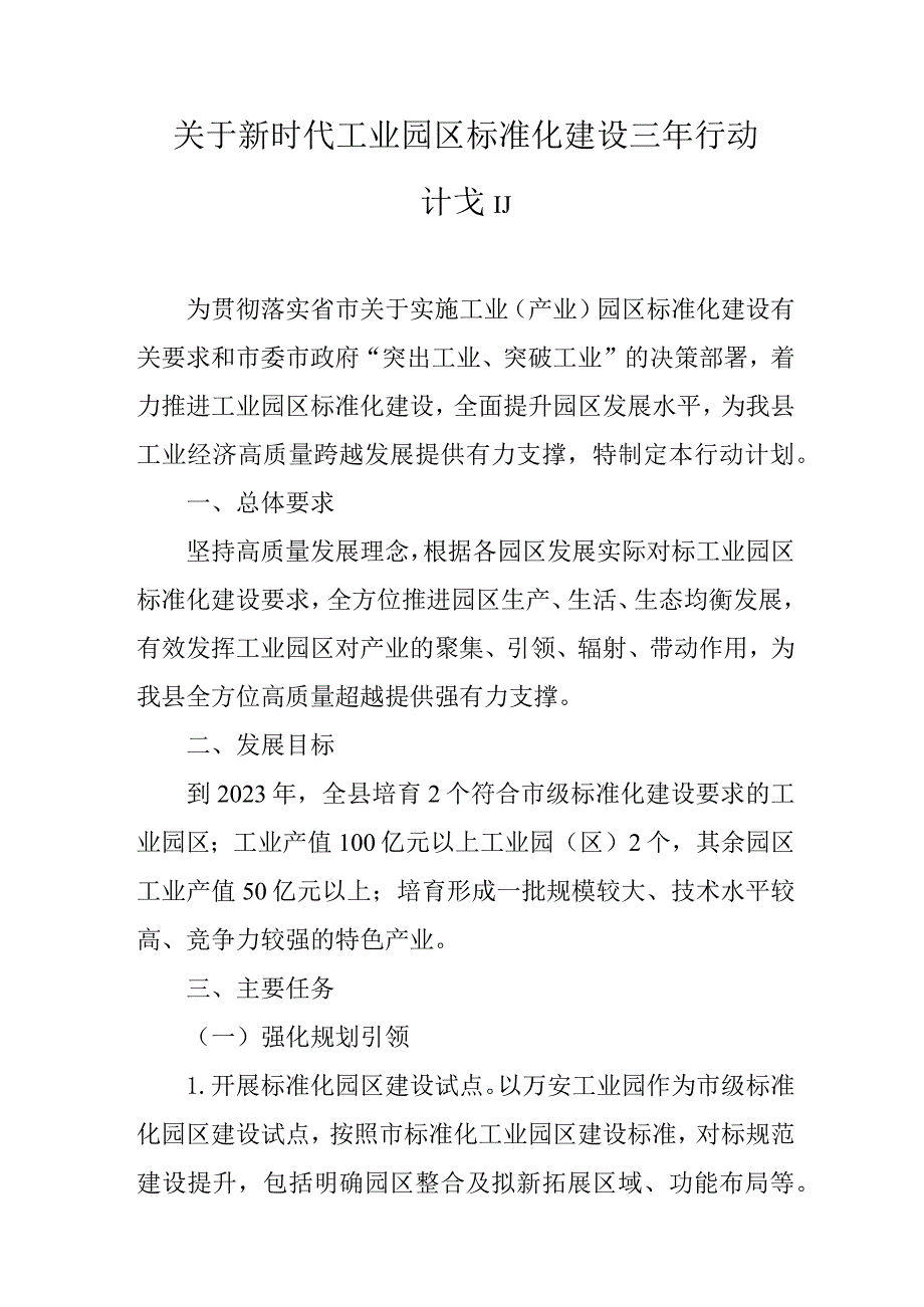 关于新时代工业园区标准化建设三年行动计划.docx_第1页