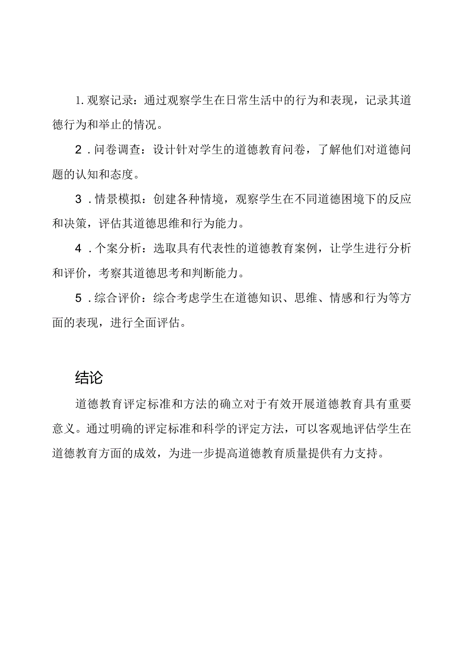 道德教育评定标准及其方法.docx_第2页