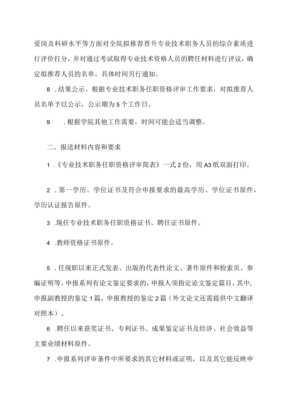 郑州XX职业学院202X年度专业技术职务任职资格评审推荐工作安排（2024年）.docx_第2页