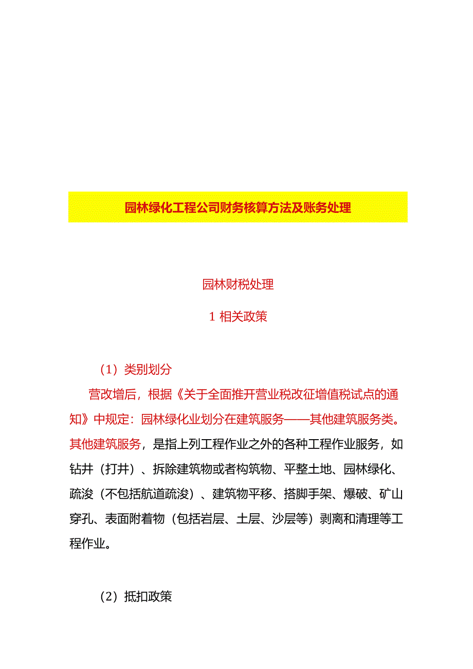 园林绿化工程公司财务核算方法及账务处理.docx_第1页