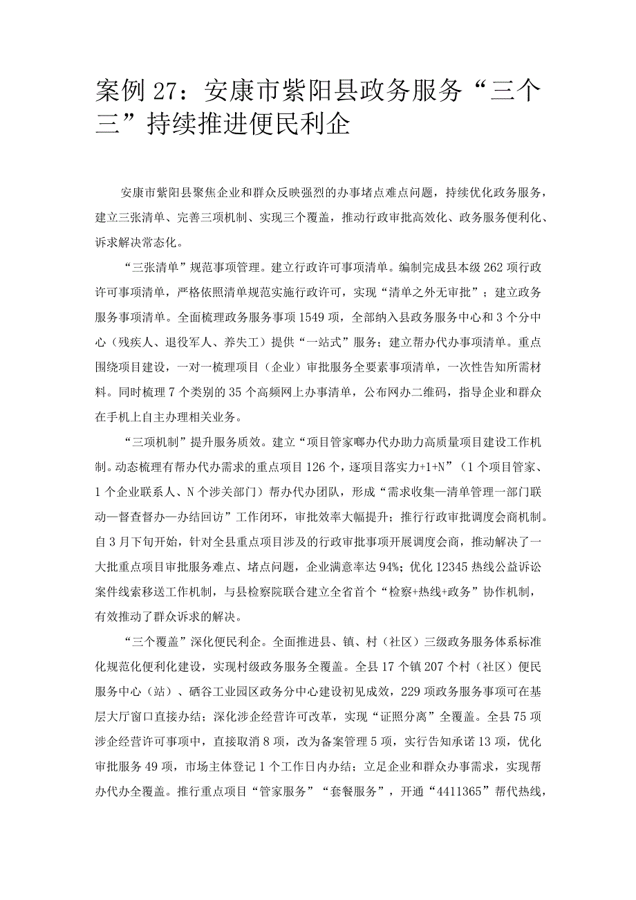 优化营商环境案例27：安康市紫阳县政务服务“三个三”持续推进便民利企.docx_第1页