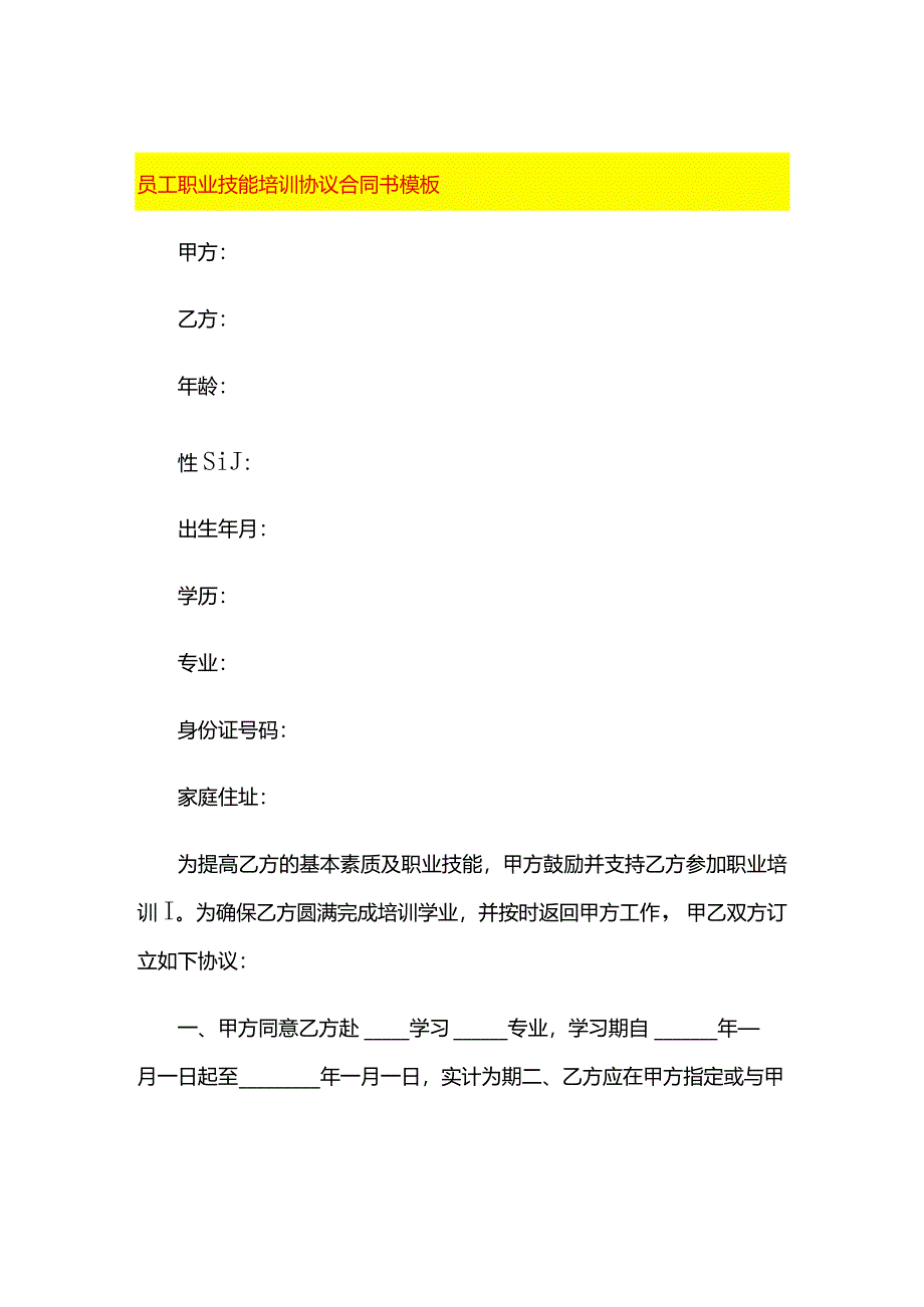 员工职业技能培训协议合同书模板.docx_第1页