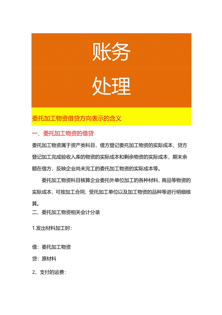 委托加工物资借贷方向表示的含义.docx_第1页