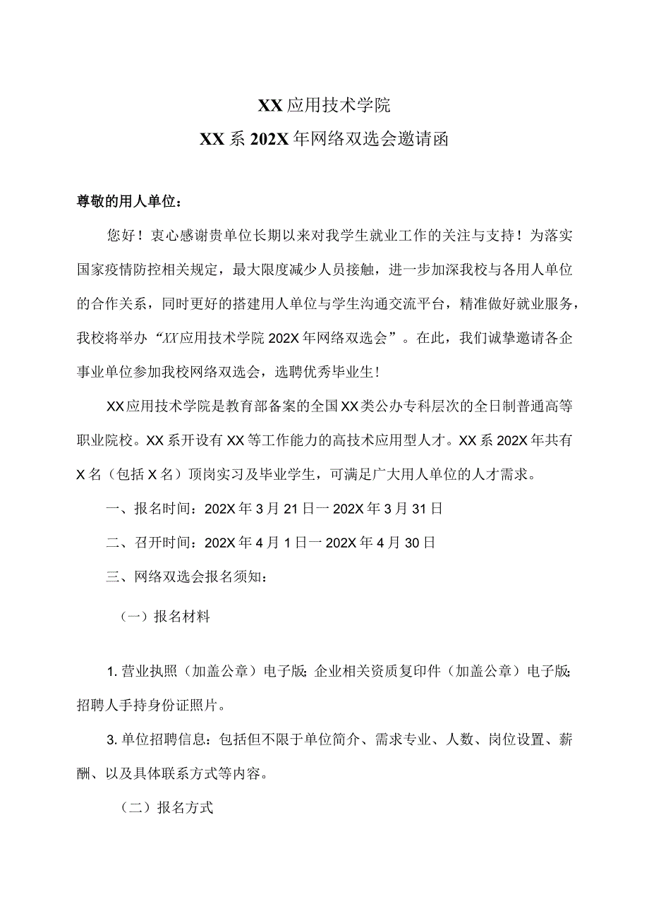 XX应用技术学院XX系202X年网络双选会邀请函（2024年）.docx_第1页