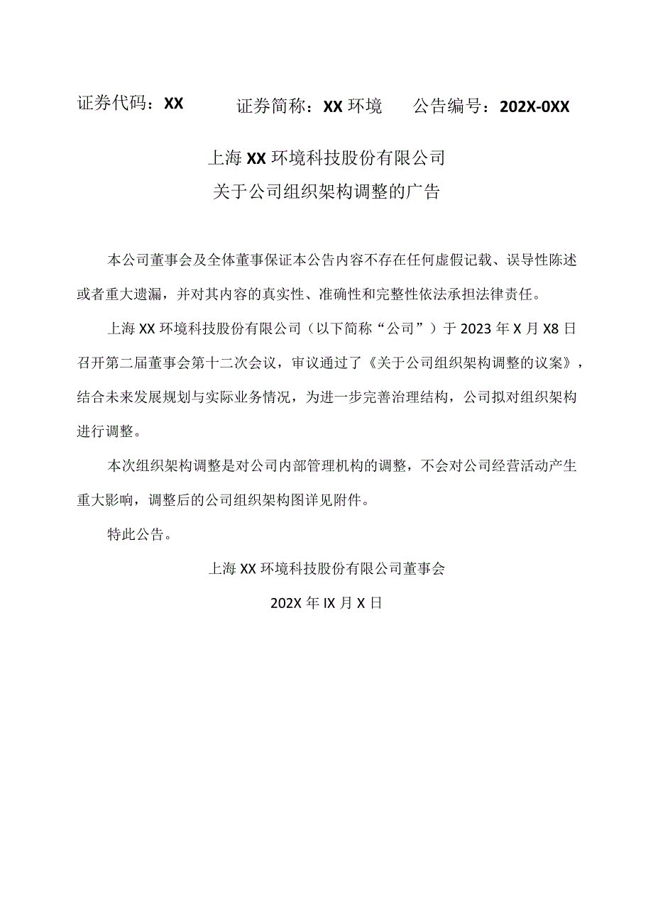 上海XX环境科技股份有限公司关于公司组织架构调整的广告（2024年）.docx_第1页