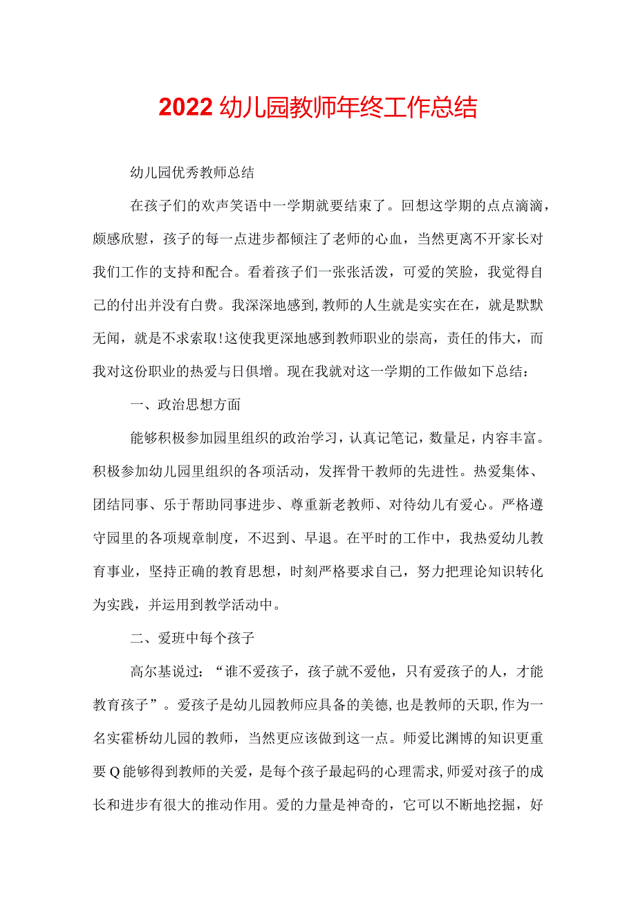 2022幼儿园教师年终工作总结.docx_第1页