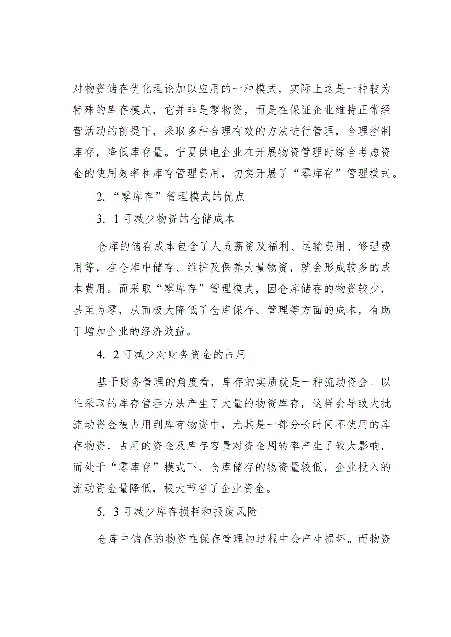 电力企业物资管理零库存管理模式分析.docx_第2页