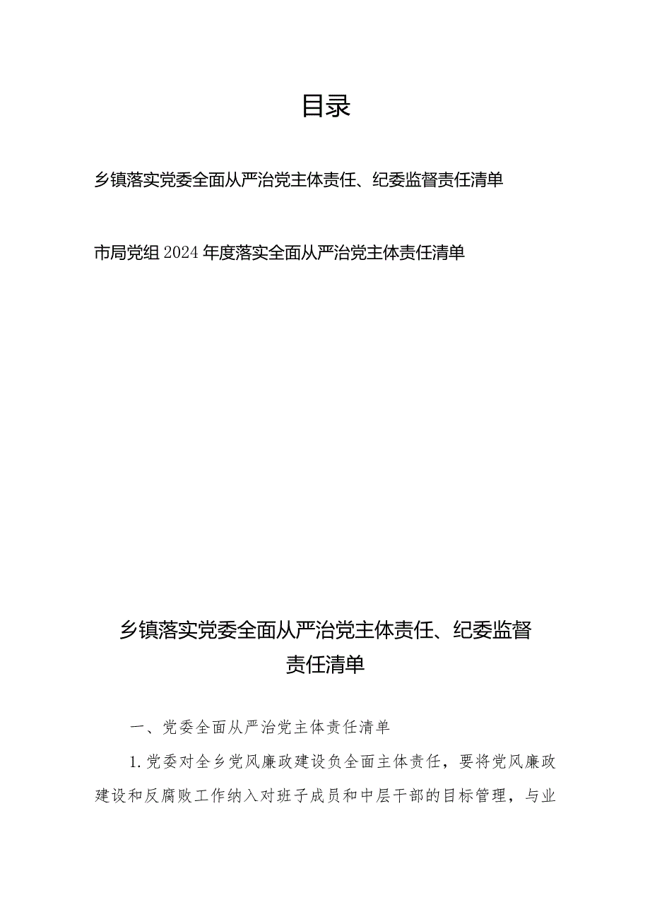 乡镇落实党委全面从严治党主体责任、纪委监督责任清单+市局党组2024年度落实全面从严治党主体责任清单.docx_第1页