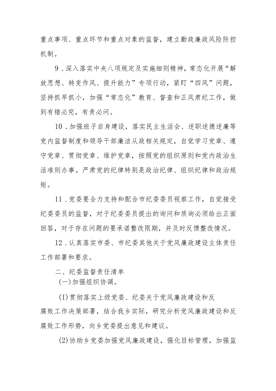 乡镇落实党委全面从严治党主体责任、纪委监督责任清单+市局党组2024年度落实全面从严治党主体责任清单.docx_第3页