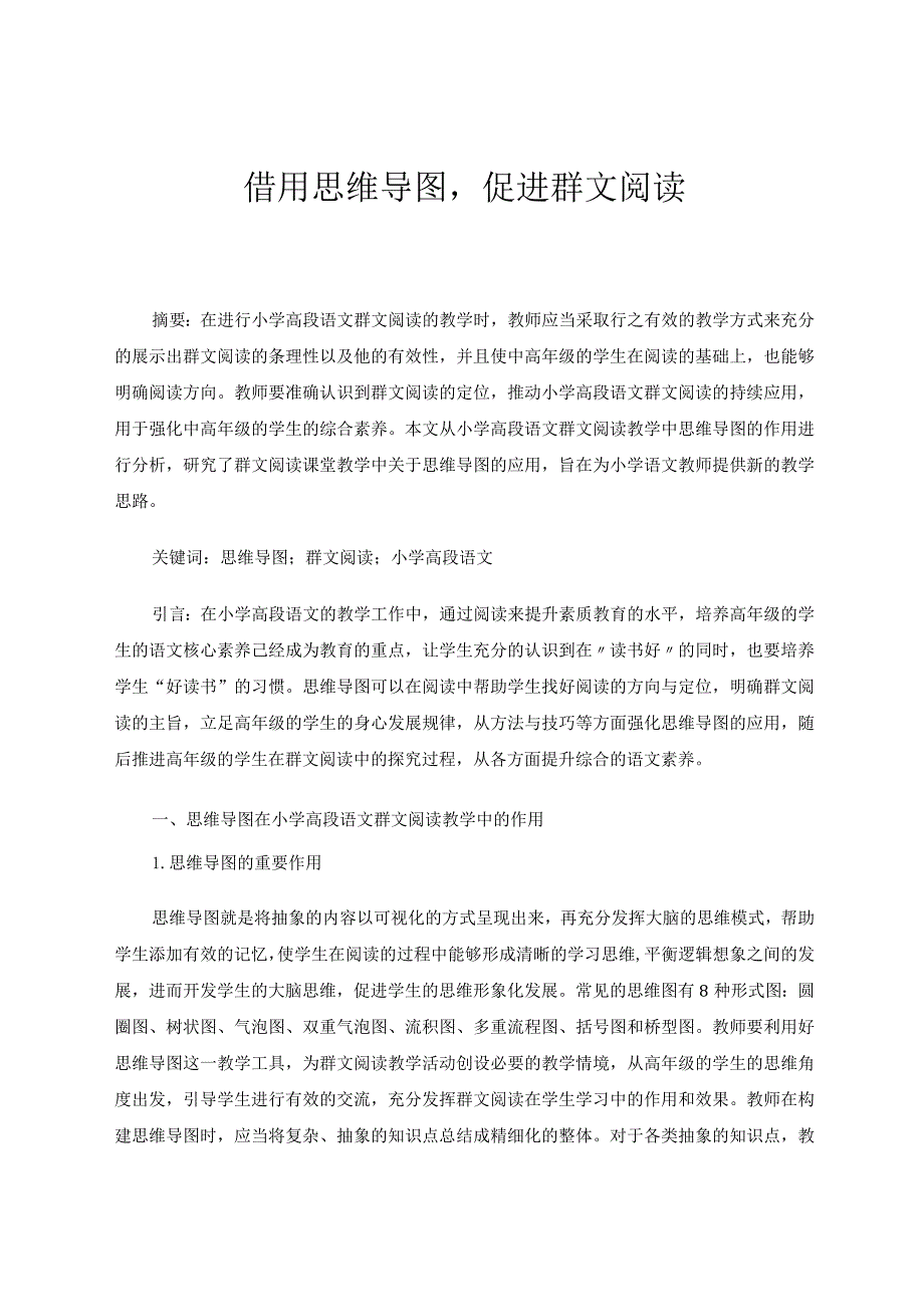 借用思维导图促进群文阅读论文.docx_第1页