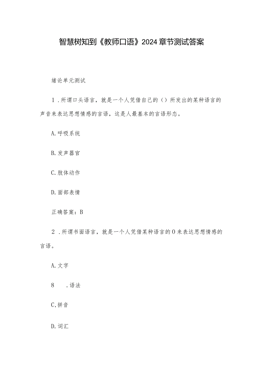 智慧树知到《教师口语》2024章节测试答案.docx_第1页