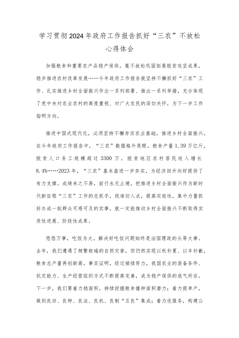 学习贯彻2024年政府工作报告抓好“三农”不放松心得体会.docx_第1页