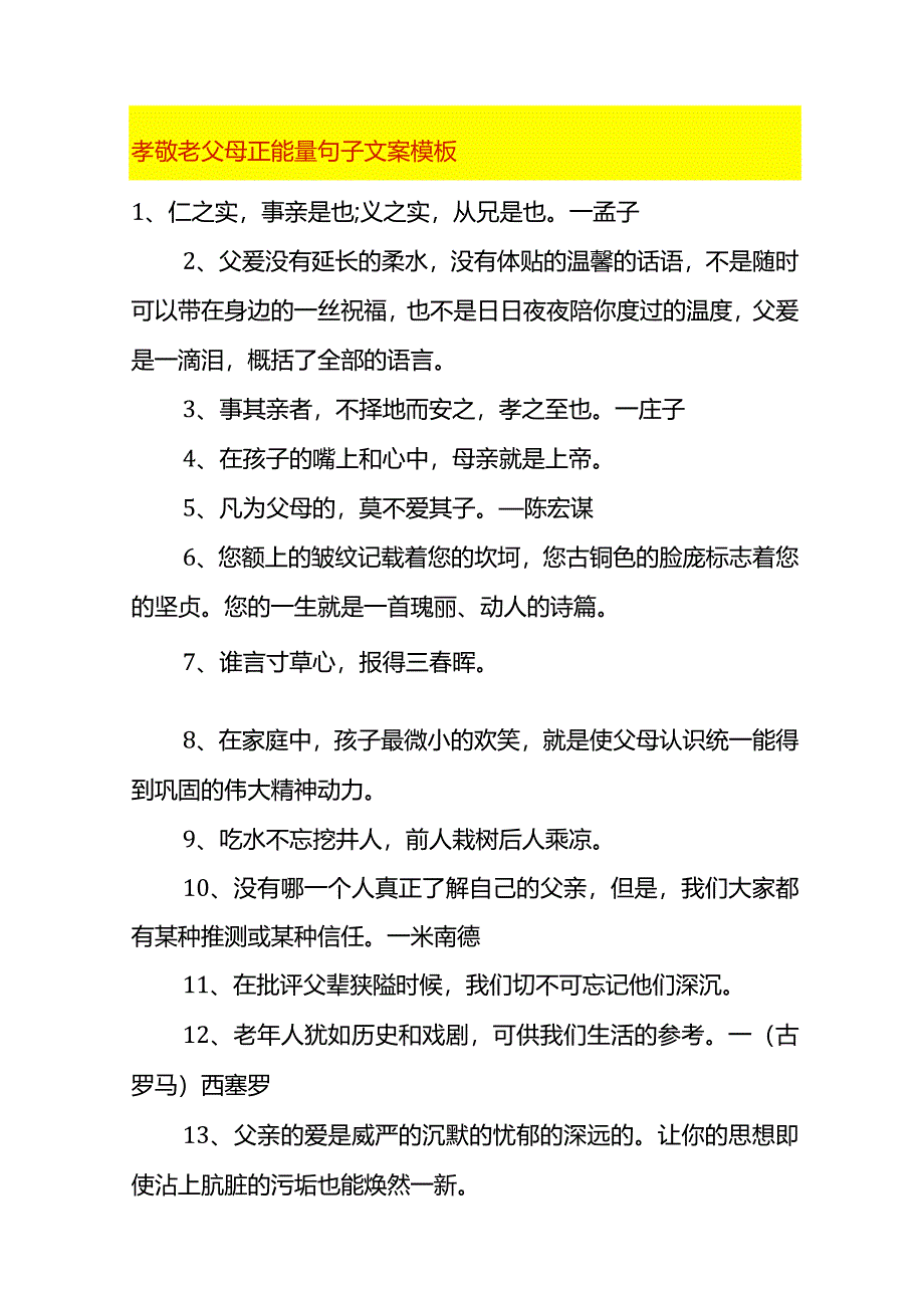 孝敬老父母正能量句子文案模板.docx_第1页