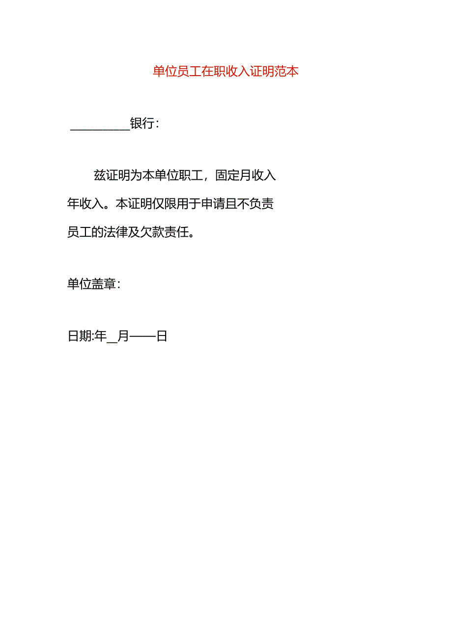 单位员工在职收入证明范本.docx_第1页