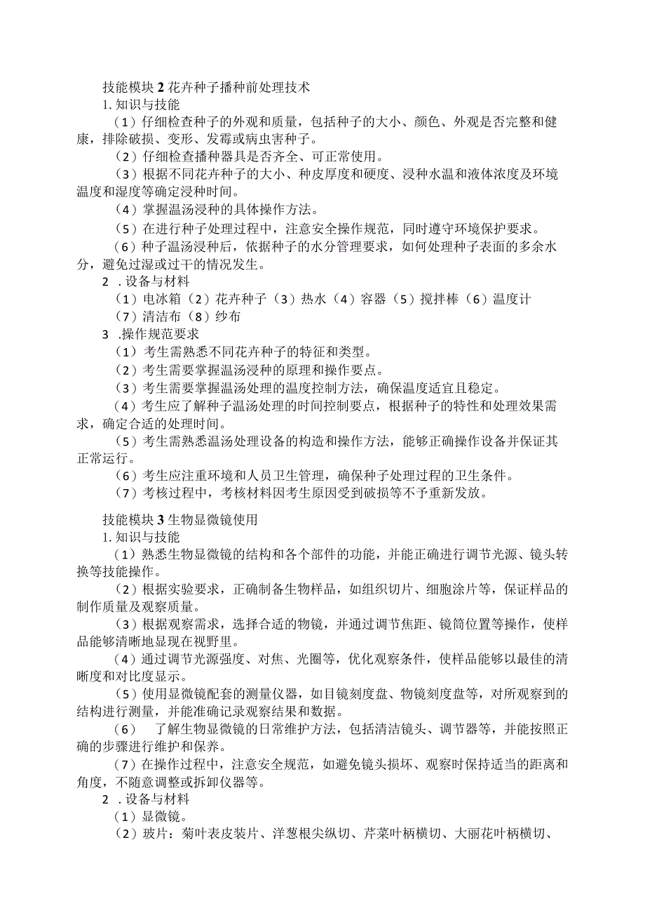 61-9园林技术专业技能操作考试大纲.docx_第2页