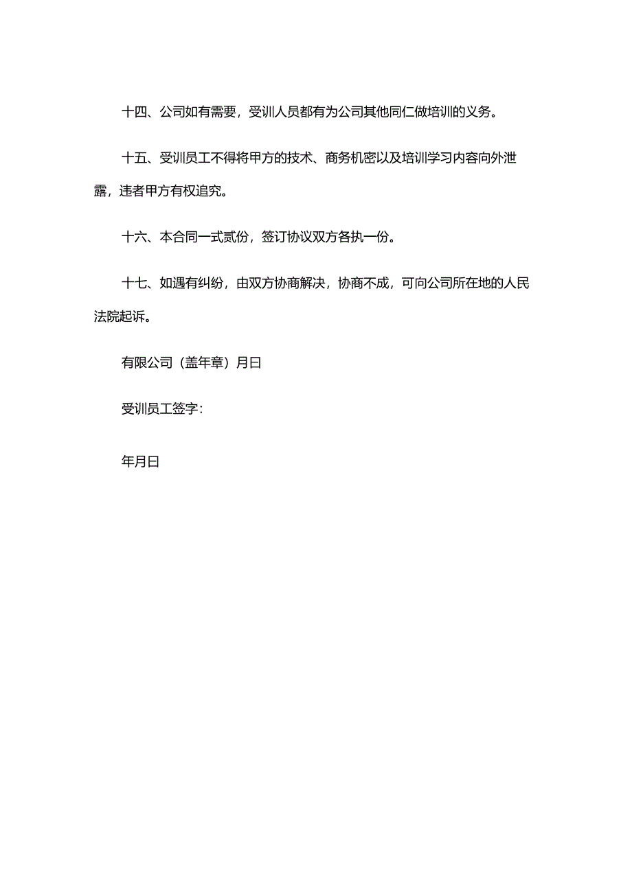 员工基本素质及职业技能培训协议书模板.docx_第3页