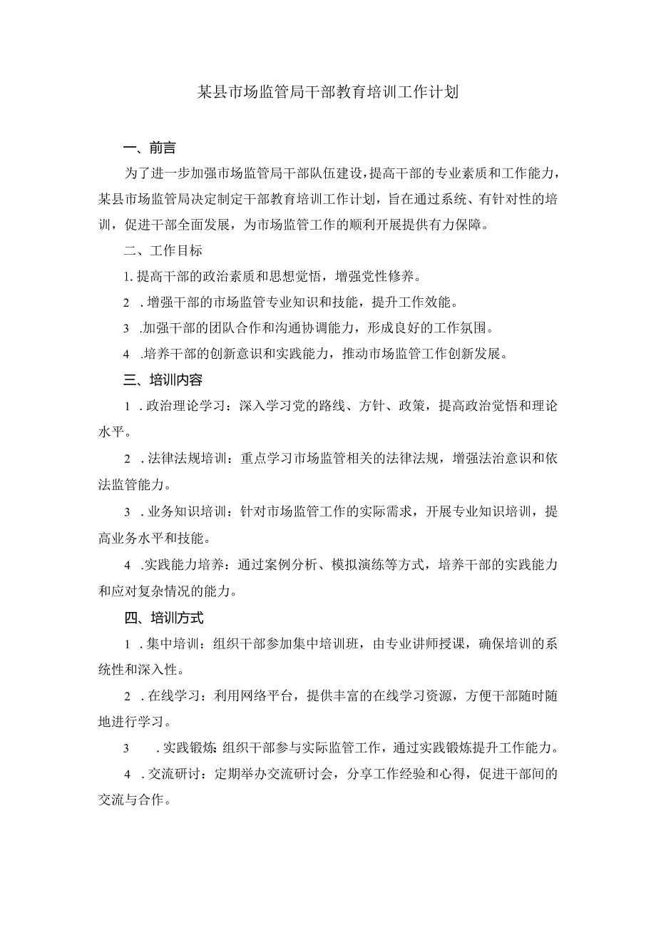 某县市场监管局干部教育培训工作计划.docx_第1页