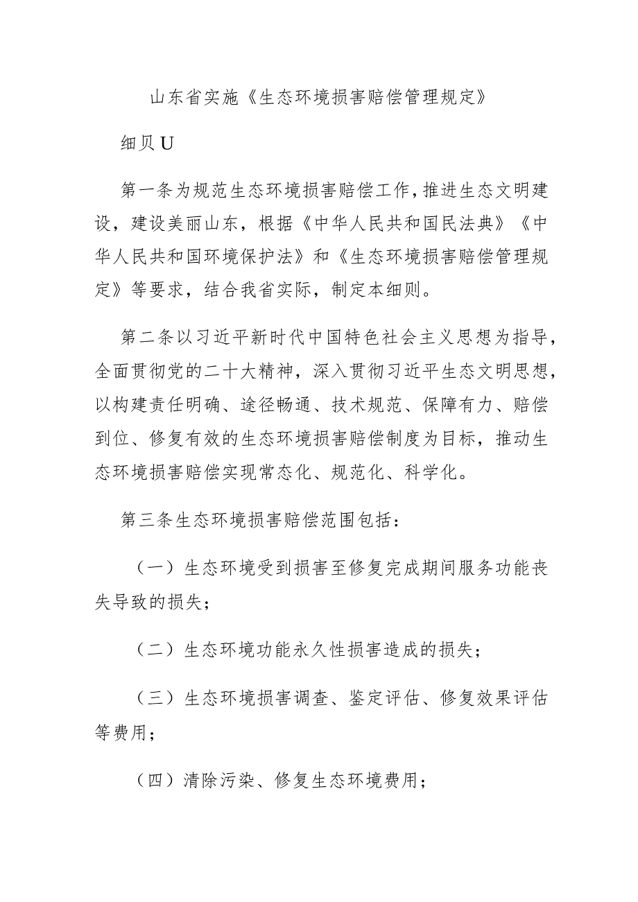 山东省实施《生态环境损害赔偿管理规定》.docx_第1页