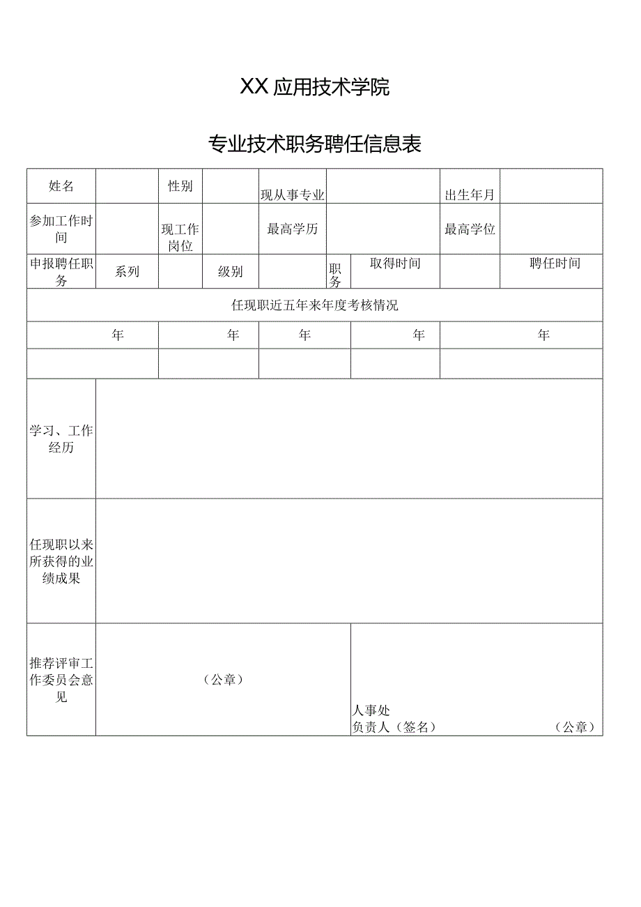 XX应用技术学院专业技术职务聘任信息表（2024年）.docx_第1页