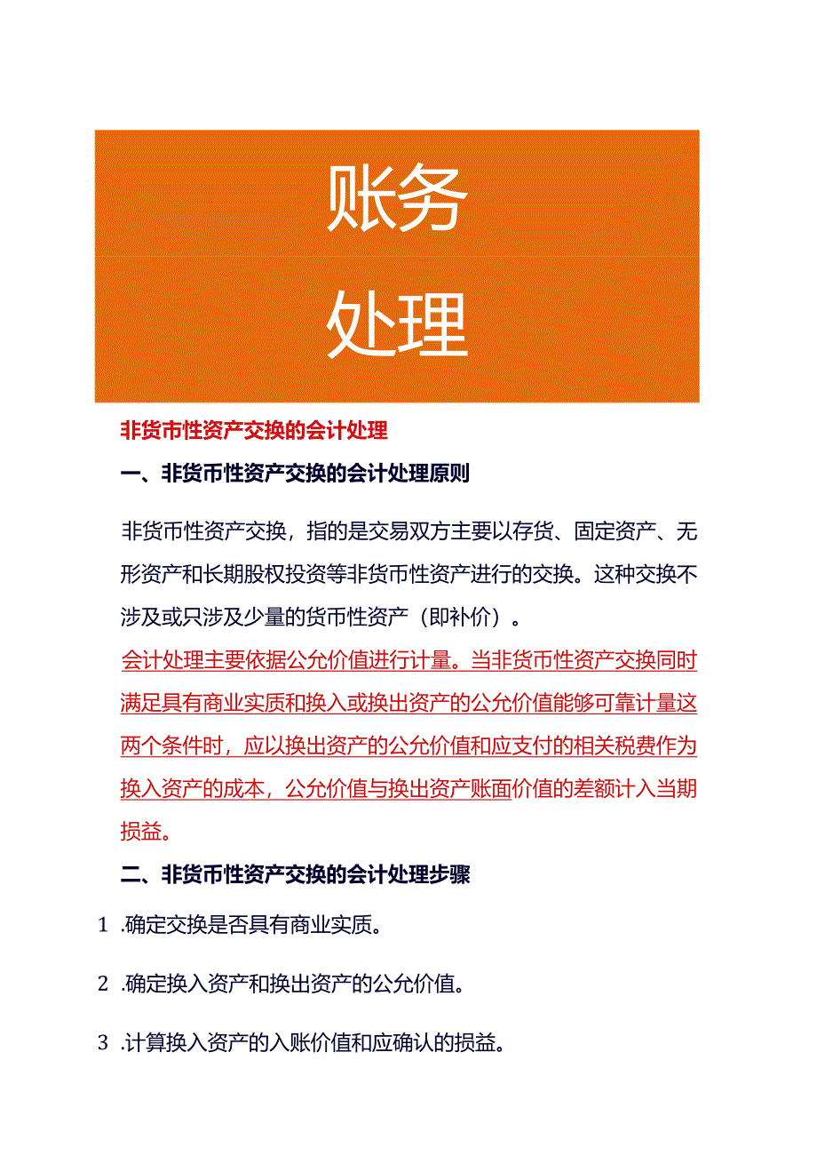 非货币性资产交换的会计处理.docx_第1页