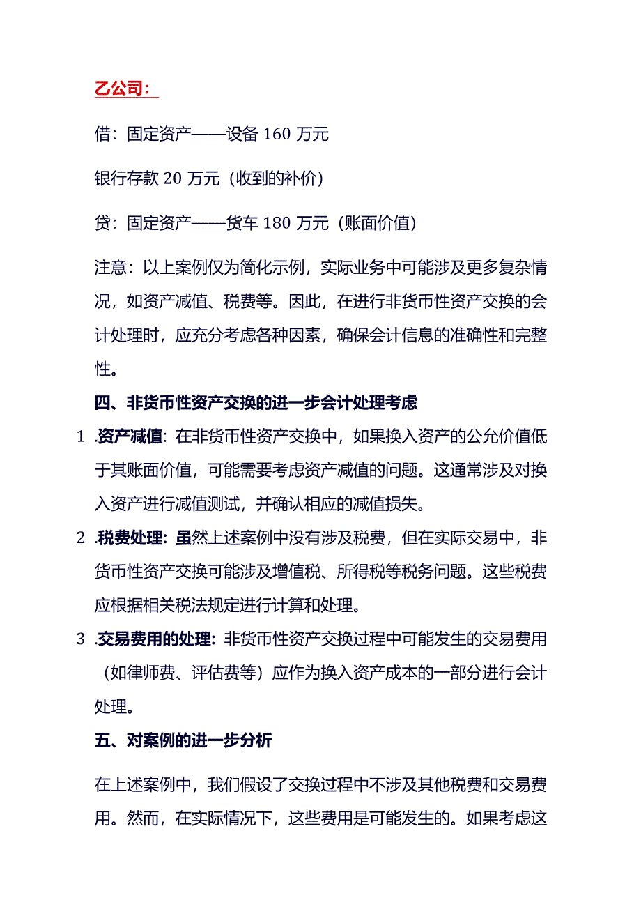 非货币性资产交换的会计处理.docx_第3页