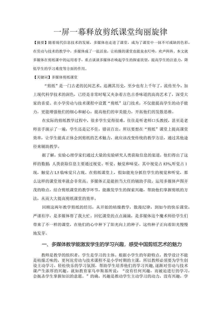 市级课题论文研究一等奖课堂教学实践评比《一屏一幕释放剪纸课堂绚丽旋律》.docx_第1页