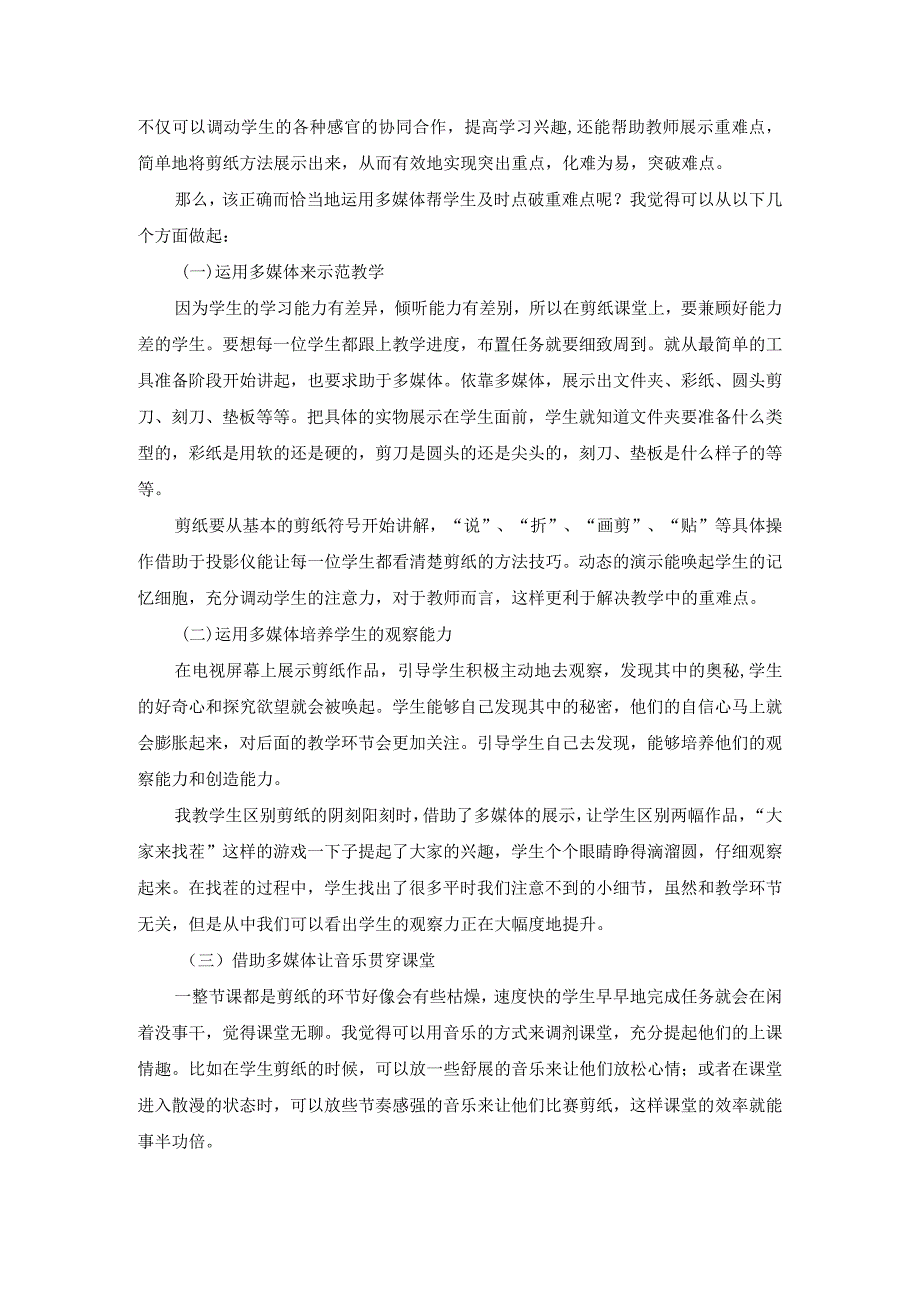 市级课题论文研究一等奖课堂教学实践评比《一屏一幕释放剪纸课堂绚丽旋律》.docx_第3页