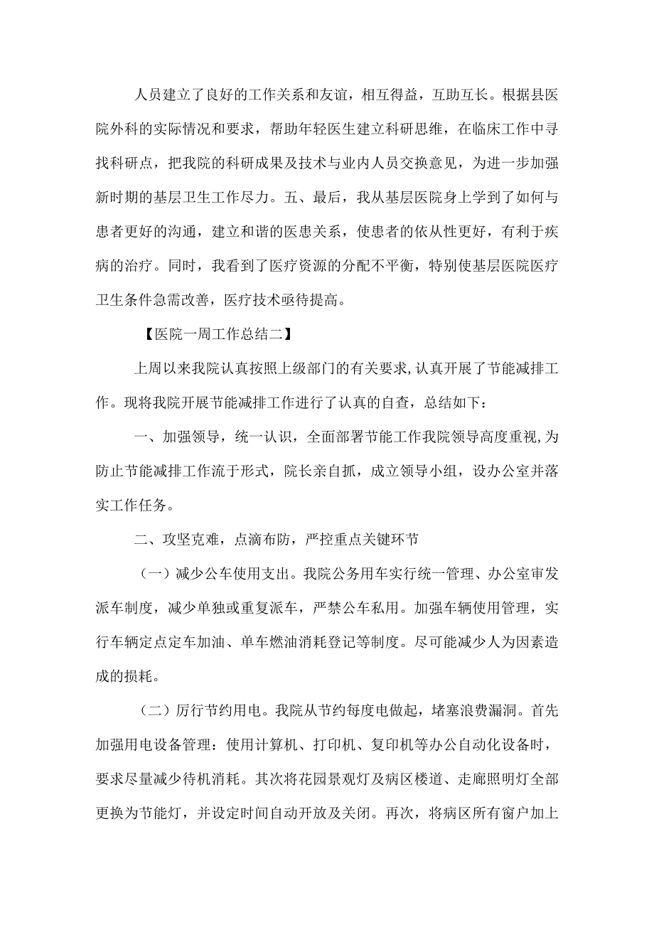 医院一周工作总结.docx_第2页