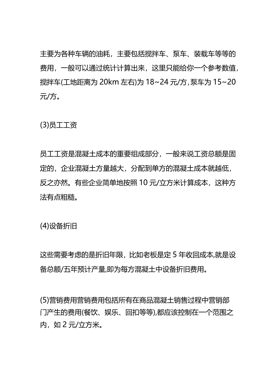 混凝土的成本计算方法.docx_第2页