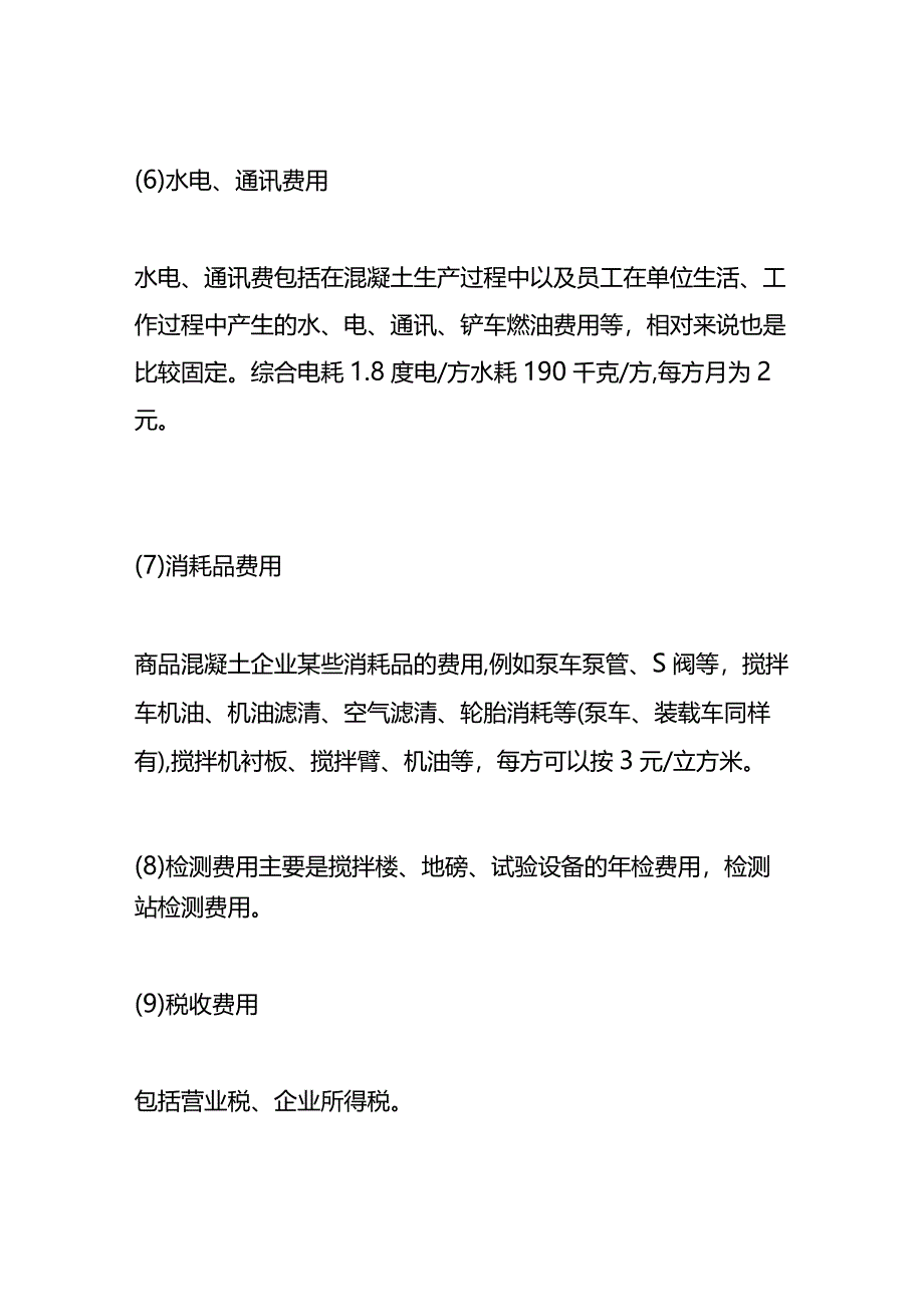 混凝土的成本计算方法.docx_第3页