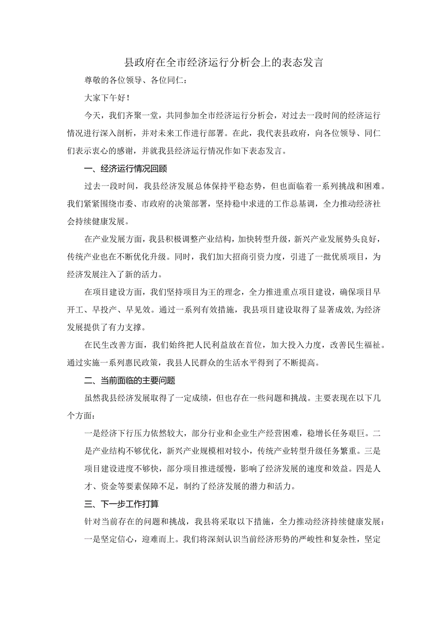 县政府在全市经济运行分析会上的表态发言.docx_第1页